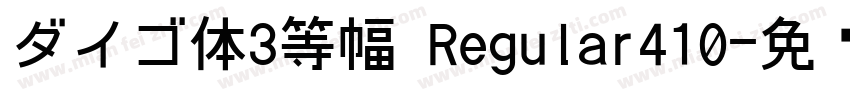 ダイゴ体3等幅 Regular410字体转换
